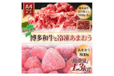 訳あり！博多和牛切り落とし&冷凍あまおうセット1.3kg【和牛 牛肉 博多和牛 切り落とし あまおう 苺 いちご 食品 イチゴ 人気 あまおう おすすめ 送料無料 福岡県 大川市 FJ028】