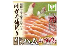 はかた地どり生ハムセット600g (200g×3p)