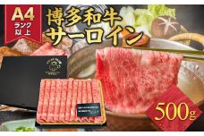 厳選部位 博多和牛 サーロイン しゃぶしゃぶすき焼き用 500g ( 500g×1パック ) | 牛肉 和牛 黒毛和牛 牛 スライス しゃぶしゃぶ すき焼き すきやき 焼きしゃぶ お鍋 鍋 お取り寄せ グルメ 福岡県 大川市