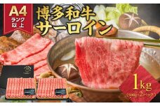 厳選部位 博多和牛 サーロイン しゃぶしゃぶすき焼き用 1kg ( 500g×2パック ) | 牛肉 和牛 黒毛和牛 牛 スライス 小分け しゃぶしゃぶ すき焼き すきやき 焼きしゃぶ お鍋 鍋 お取り寄せ グルメ 福岡県 大川市