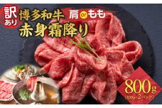 訳あり 博多和牛 赤身 霜降り しゃぶしゃぶすき焼き用 800g ( 400g×2パック ) ( 部位おまかせ ) | 牛肉 和牛 黒毛和牛 牛 スライス 小分け しゃぶしゃぶ すき焼き すきやき 焼きしゃぶ お鍋 鍋 お取り寄せ グルメ 福岡県 大川市