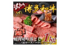 訳あり博多和牛焼肉切り落とし1kg(500g×2) 肩ロース・バラ【A4～A5】
