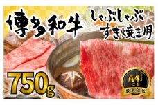 訳あり！博多和牛しゃぶしゃぶすき焼き用 750g