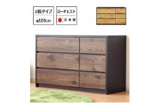 チェスト 洋服収納 3段 引出し 収納 ローチェスト 幅120cm 木目調 木製 おしゃれ 大川家具 ブラウン