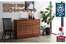 120幅 サイドボード ウォールナット 国産 日本製 大川家具 完成品 天然木 木製 無垢 サイドボード キャビネット リビングボード ブラウン 茶