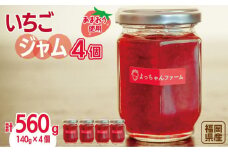 福岡県産【あまおう使用】いちごジャム 140g×4個【あまおう 食品 あまおう フルーツ あまおう 果物 苺くだもの いちご 食品 イチゴ 人気 あまおう ジャム  おすすめ 送料無料 福岡県 大川市 JV001】
