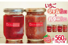 福岡県産【あまおう使用】あまおういちごジャム 2個＆あまおうバター 2個【あまおう 食品 あまおう フルーツ あまおう 果物 苺くだもの いちご 食品 イチゴ 人気 あまおう ジャム  バター  おすすめ 送料無料 福岡県 大川市 JV002】