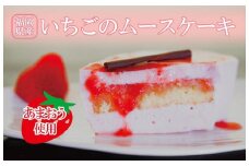 福岡県産【あまおう使用】いちごのムースケーキ 350g×1個【デザート ケーキ ムースケーキ あまおう 食品 あまおう フルーツ あまおう 果物 苺くだもの いちご 食品 イチゴ 人気 あまおう おすすめ 送料無料 福岡県 大川市 JV005】