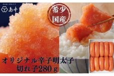 【博多辛子明太子の島本】希少国産卵・オリジナル辛子明太子切れ子 280g