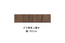 テラ 幅180cm 上置 高さオーダー TVボード 大川家具【開梱設置】