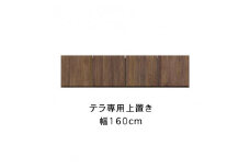 テラ 幅160cm 上置 高さオーダー TVボード 大川家具【開梱設置】