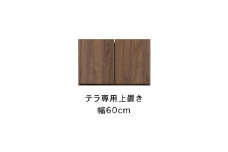 テラ 幅60cm 上置 高さオーダー TVボード 大川家具【開梱設置】
