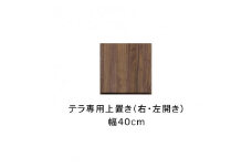 テラ 幅40cm 上置 右開き 高さオーダー TVボード 大川家具【開梱設置】