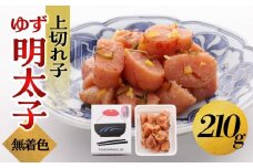 【大川市】無着色 ゆず明太子 上切れ子 210g | 明太子 切れ子 切子 明太 辛子明太子 めんたいこ めんたい 1パック 210g ご自宅用 冷凍 おかず 朝ごはん ごはん 海鮮 魚介類 魚卵 人気 福岡 10000円以下 1万円以下