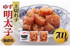 【大川市】無着色 ゆず明太子 上切れ子 700g | 明太子 切れ子 切子 明太 辛子明太子 めんたいこ めんたい 2パック 700g ご自宅用 冷凍 おかず 朝ごはん ごはん 海鮮 魚介類 魚卵 人気 福岡