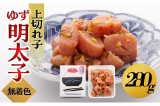 【大川市】無着色 ゆず明太子 上切れ子 280g | 明太子 切れ子 切子 明太 辛子明太子 めんたいこ めんたい 1パック 280g ご自宅用 冷凍 おかず 朝ごはん ごはん 海鮮 魚介類 魚卵 人気 福岡  10000円 1万円