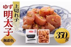 【大川市】無着色 ゆず明太子 上切れ子 350g | 明太子 切れ子 切子 明太 辛子明太子 めんたいこ めんたい 1パック 350g ご自宅用 冷凍 おかず 朝ごはん ごはん 海鮮 魚介類 魚卵 人気 福岡