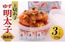 【大川市】無着色 ゆず明太子 上切れ子 3パック(270g) | 明太子 切れ子 切子 明太 辛子明太子 めんたいこ めんたい 3パック 270g ご自宅用 冷凍 おかず 朝ごはん ごはん 海鮮 魚介類 魚卵 人気 福岡 10000円以下 1万円以下
