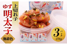 【大川市】無着色 ゆず明太子 上切れ子 3パック(270g) | 明太子 切れ子 切子 明太 辛子明太子 めんたいこ めんたい 3パック 270g ご自宅用 冷凍 おかず 朝ごはん ごはん 海鮮 魚介類 魚卵 人気 福岡 10000円以下 1万円以下