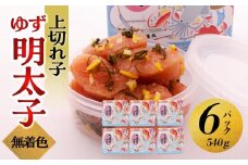 【大川市】無着色 ゆず明太子 上切れ子 6パック(540g) | 明太子 切れ子 切子 明太 辛子明太子 めんたいこ めんたい 6パック 540g ご自宅用 冷凍 おかず 朝ごはん ごはん 海鮮 魚介類 魚卵 人気 福岡