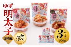 【大川市】食べ比べ 無着色 ゆず明太子 上切れ子 3パック(270g) | 明太子 切れ子 切子 食べ比べ 明太 辛子明太子 めんたいこ めんたい 3パック 270g ご自宅用 冷凍 おかず 朝ごはん ごはん 海鮮 魚介類 魚卵 人気 福岡 10000円以下 1万円以下