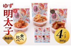 【大川市】食べ比べ 無着色 ゆず明太子 上切れ子 4パック(360g) | 明太子 切れ子 切子 食べ比べ 明太 辛子明太子 めんたいこ めんたい 4パック 360g ご自宅用 冷凍 おかず 朝ごはん ごはん 海鮮 魚介類 魚卵 人気 福岡