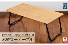 ローテーブル 折りたたみ 木製 アルダー無垢材 1人用Sサイズ
