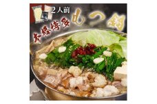 ※受付停止※濃厚もつ鍋 2人前セット 濃縮醤油スープ付 大川市