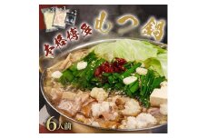 ※受付停止※濃厚もつ鍋6人前セット濃縮醤油スープ付 大川市