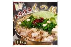 ※受付停止※濃厚もつ鍋10人前セット濃縮醤油スープ付 大川市