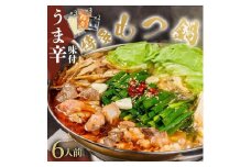 ※受付停止※味付もつ鍋6人前セット濃縮醤油スープ付 大川市