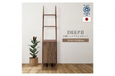 シェルフキャビネット40 左開き DEEP 欧風 ウォールナット