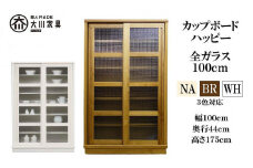 100 カップボード ハッピー 全ガラス＜NA色＞