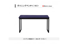 【開梱設置込み】ダイニングベンチ＜110＞ DBL ダークブルー スチール脚 ファブリック ベンチ 免疫家具 国産 家具 大川