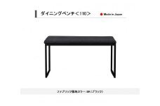 【開梱設置込み】ダイニングベンチ＜110＞ BK ブラック スチール脚 ファブリック ベンチ 免疫家具 国産 家具 大川