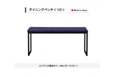【開梱設置込み】ダイニングベンチ＜125＞ DBL ダークブルー スチール脚 ファブリック ベンチ 免疫家具 国産 家具 大川