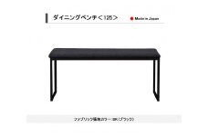 【開梱設置込み】ダイニングベンチ＜125＞ BK ブラック スチール脚 ファブリック ベンチ 免疫家具 国産 家具 大川
