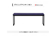 【開梱設置込み】ダイニングベンチ＜140＞ DBL ダークブルー スチール脚 ファブリック ベンチ 免疫家具 国産 家具 大川