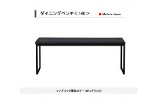 【開梱設置込み】ダイニングベンチ＜140＞ BK ブラック スチール脚 ファブリック ベンチ 免疫家具 国産 家具 大川