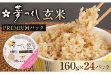 夢つくし 玄米 PREMIUMパック 160g×24パック パックご飯 玄米パック 非常食 保存食 福岡県産