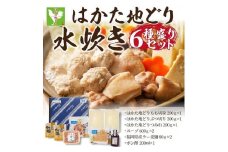 はかた地どり水炊き6種盛りセット 3～4人前