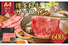 厳選部位 博多和牛 サーロイン しゃぶしゃぶすき焼き用 600g ( 300g×2パック ) | 牛肉 和牛 黒毛和牛 牛 スライス 小分け しゃぶしゃぶ すき焼き すきやき 焼きしゃぶ お鍋 鍋 お取り寄せ グルメ 福岡県 大川市