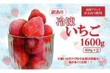 福岡ブランドあまおう【訳あり】冷凍いちご 1600g(800g×2)【あまおう 食品 あまおう フルーツ あまおう 果物 苺くだもの いちご 食品 イチゴ 人気 あまおう おすすめ 送料無料 福岡県 大川市 JV006】