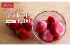 【あまおう95%】冷凍いちごタブレット 1200g(200g×6)【 タブレット  あまおう 苺 いちご 食品 イチゴ 人気 あまおう おすすめ 送料無料 福岡県 大川市 JV007】