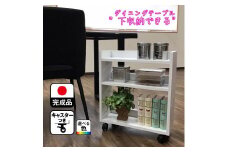テーブル下 収納 ワゴン 完成品 大川家具 キャスター付き テーブルワゴン アンダーラック わごんちゃん ホワイト