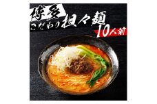 ※受付停止※福岡県産ラー麦100%ピリ辛坦々麺(濃縮スープ44g×10袋・麺100g×10玉)