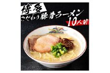 ※受付停止※福岡県産ラー麦麺×博多豚骨スープ！ 濃縮スープ32g×10袋・麺100g×10玉