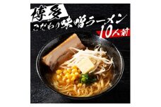 ※受付停止※福岡県産ラー麦100%ラーメン 味噌(濃縮スープ40g×10袋・麺100g×10玉)