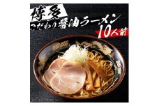 ※受付停止※福岡県産ラー麦麺×博多醤油スープ！ 濃縮スープ40g×10袋・麺100g×10玉