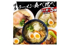 ※受付停止※福岡県産ラー麦麺×5種類のスープ食べ比べセット15人前！(豚骨・醤油・塩・味噌・担々麺)